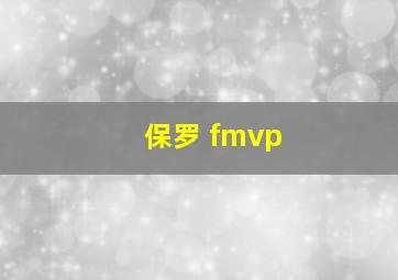 保罗 fmvp